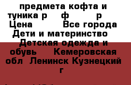 2 предмета кофта и туника р.98 ф.WOjcik р.98 › Цена ­ 800 - Все города Дети и материнство » Детская одежда и обувь   . Кемеровская обл.,Ленинск-Кузнецкий г.